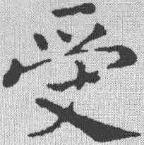 受,趙構 ,書法字典